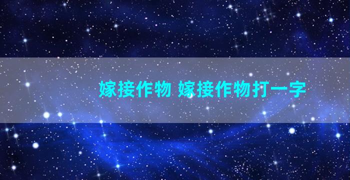 嫁接作物 嫁接作物打一字